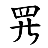 𱺵
