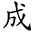 成